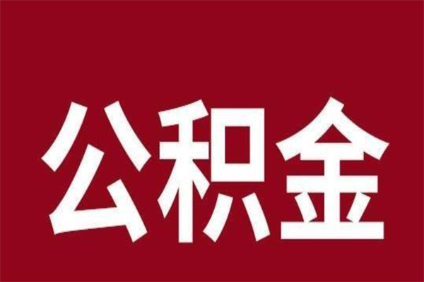 黑龙江离职报告取公积金（离职提取公积金材料清单）