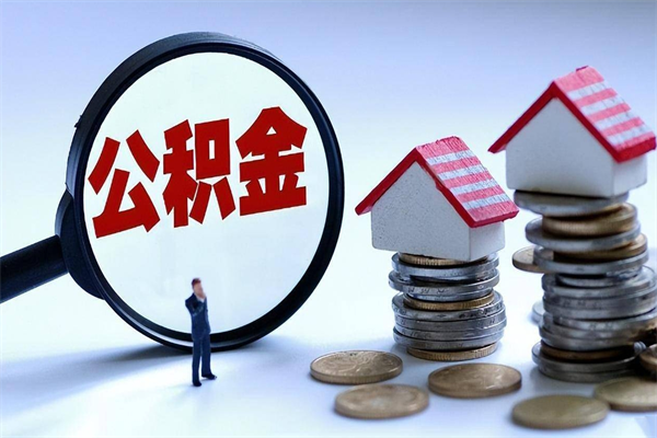 黑龙江在职公积金如何取（在职住房公积金怎么取）