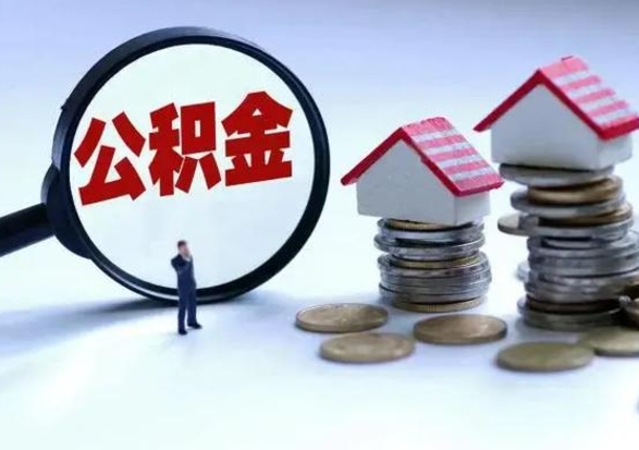 黑龙江公积金如何一次性全部取（住房公积金怎样一次性取出）