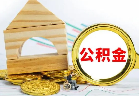 黑龙江离职后公积金可以全部取钞来吗（离职了,公积金可以取现金吗）