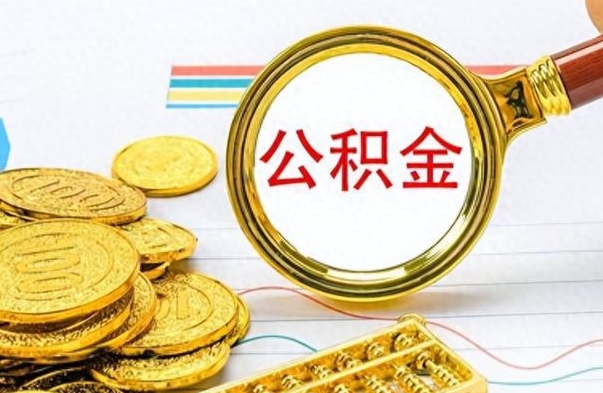 黑龙江离职公积金补充取（补充公积金辞职了作废吗）